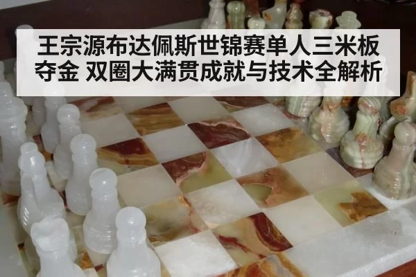 王宗源布达佩斯世锦赛单人三米板夺金 双圈大满贯成就与技术全解析