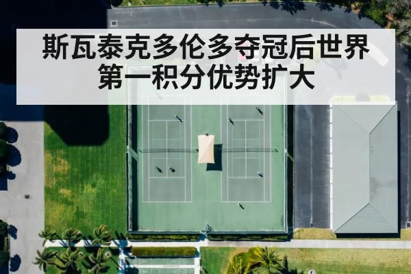 斯瓦泰克多伦多夺冠后世界第一积分优势扩大